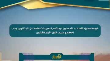 فرصة مميزة للطلاب لتحسين درجاتهم تصريحات هامة عن البكالوريا يجب الاطلاع عليها قبل إقرار القانون